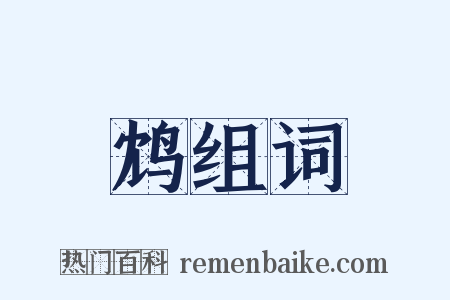 鸩组词是什么意思的图片